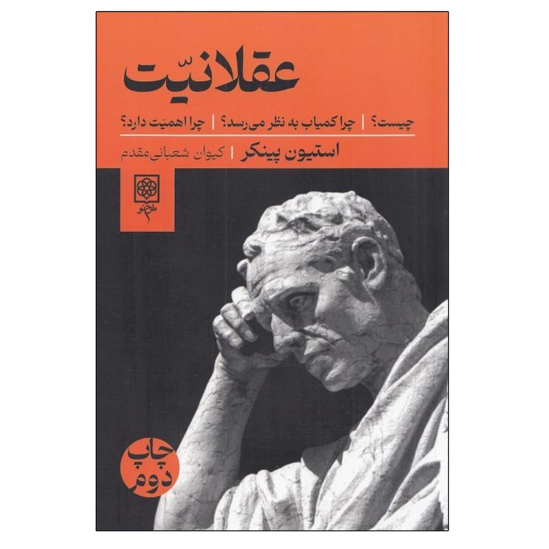 کتاب عقلانيت چيست؟ اثر استيون پينكر انتشارات طرح نو