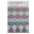 کتاب فلسفه رواقي و هنر شادكامي اثر دونالد رابرتسون انتشارات مهرگان خرد