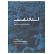 کتاب اسناد نفت و جنبش ملی شدن صنعت نفت ایران اثر تورج اتحادیه انتشارات فرزان روز