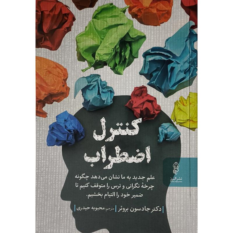 کتاب كنترل اضطراب اثر دكتر جادسون بروئر ترجمه محبوبه حيدری انتشارات البرز