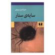 کتاب سایه سنار اثر منیرالدین بیروتی انتشارات نیلوفر
