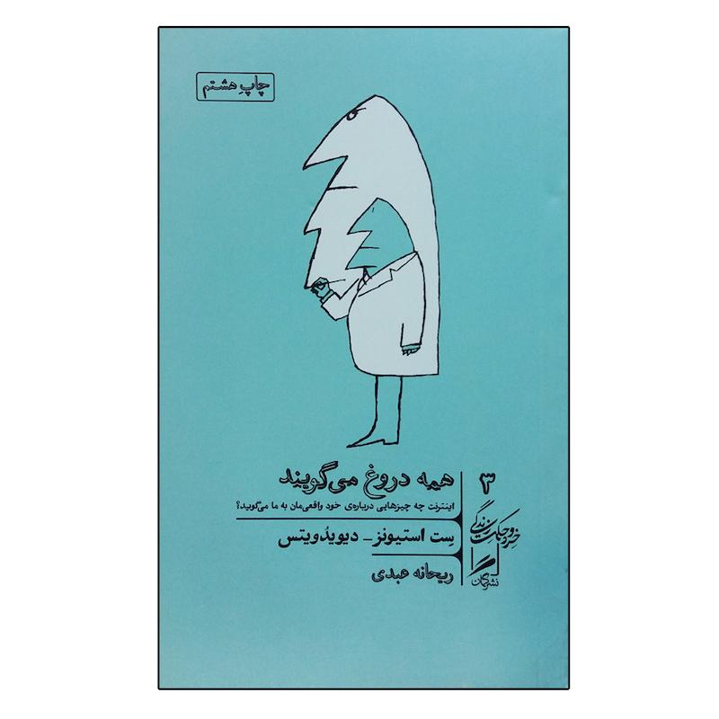 کتاب همه دروغ می گویند اثر ست استیونز و دیویدویتس نشر گمان