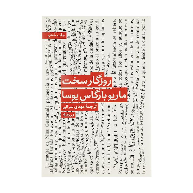 کتاب روزگار سخت اثر ماریو بارگاس یوسا نشر نیماژ