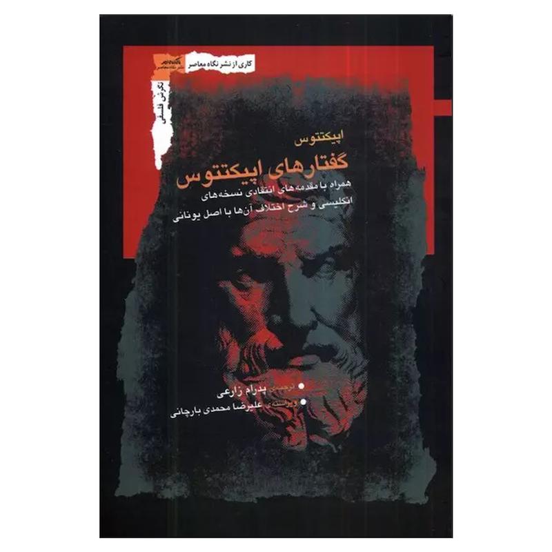 کتاب گفتارهای اپیکتتوس اثر اپیکتتوس نشر نگاه معاصر 