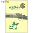 کتاب جنگل بزرگ اثر ویلیام فاکنر نشر افق