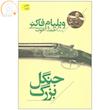 کتاب جنگل بزرگ اثر ویلیام فاکنر نشر افق