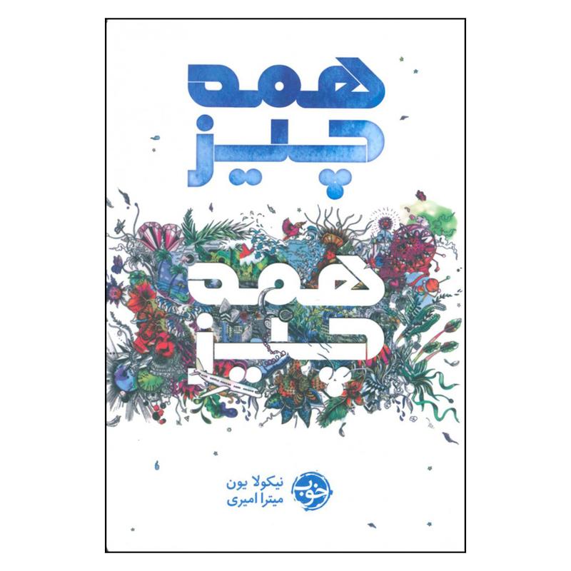 کتاب همه چیز همه چیز اثر نیکولا یون نشر خوب 