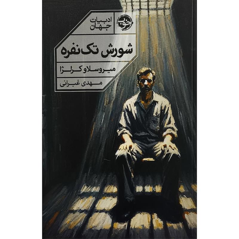کتاب شورش تک نفره اثر ميروسلاو كرلژا ترجمه مهدی غبرایی نشر خوب
