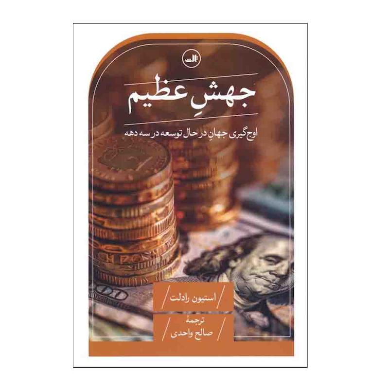 کتاب جهش عظیم اثر استیون رادلت ترجمه صالح واحدی نشر ثالث