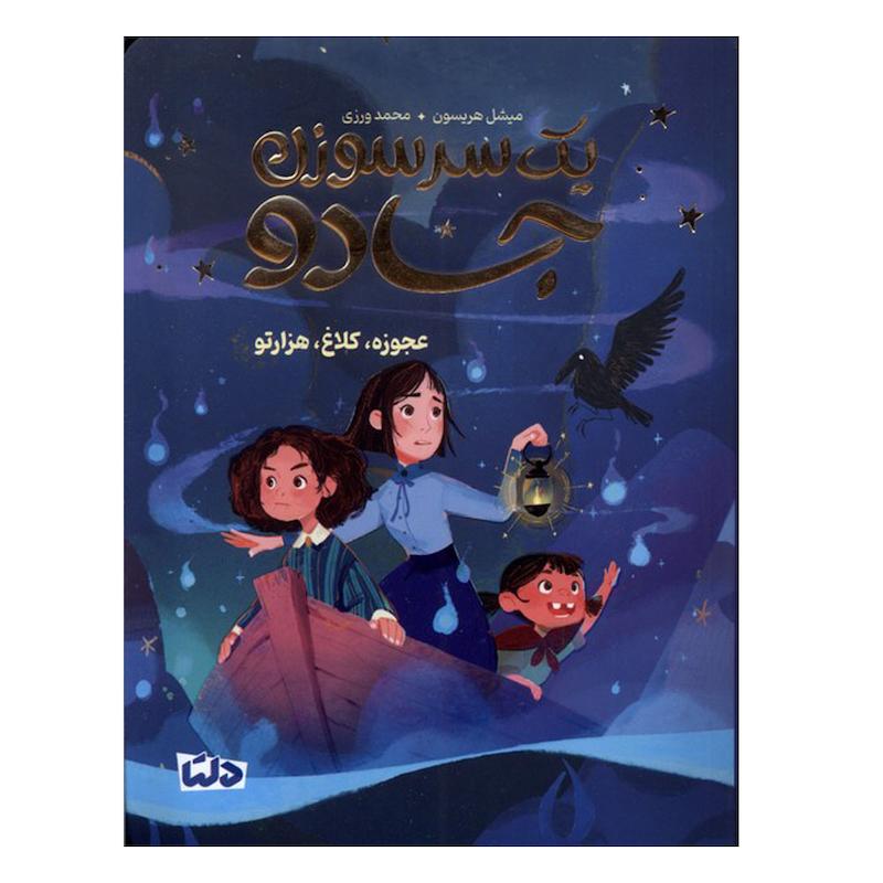 کتاب یک سرسوزن جادو عجوزه، کلاغ، هزارتو اثر میشل هریسون ترجمه محمد ورزی نشر مهرسا