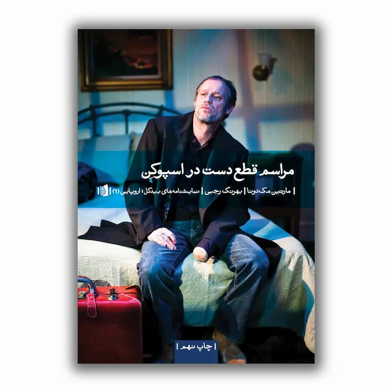 مراسم قطع دست در اسپوکن