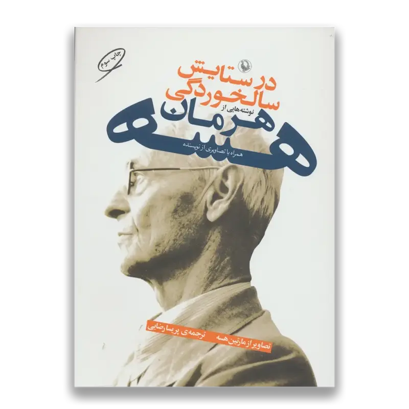 در ستایش سالخوردگی
