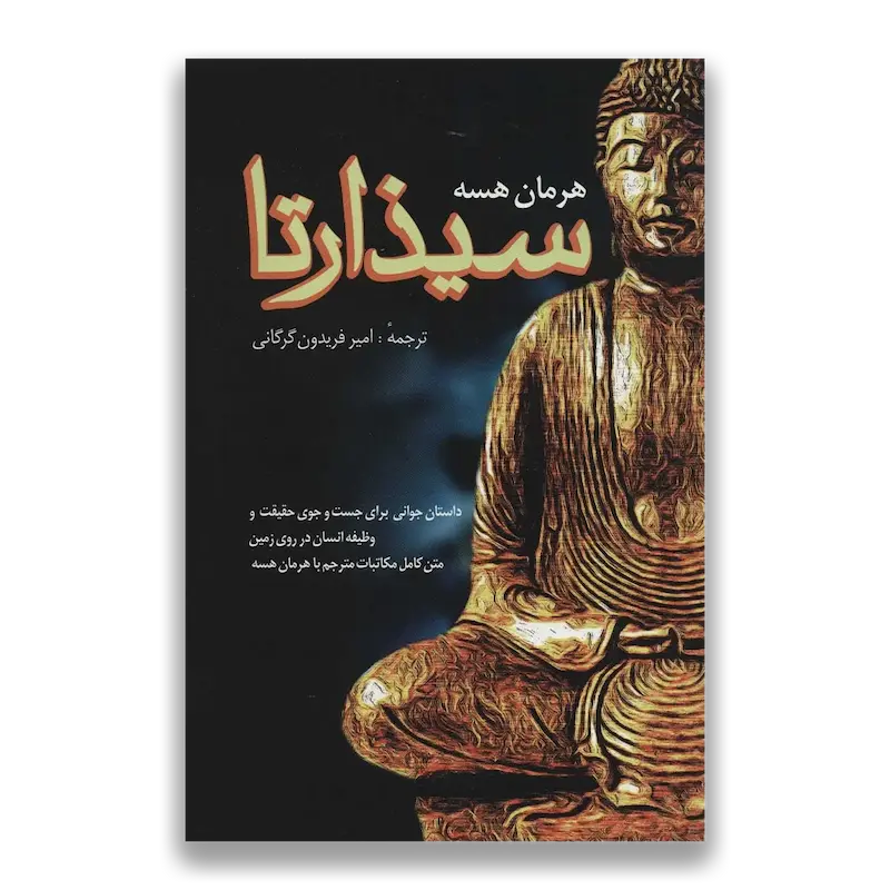 سیذارتا