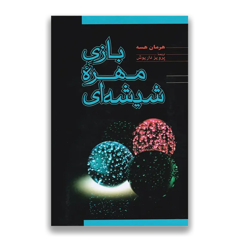 بازی مهره ی شیشه ای