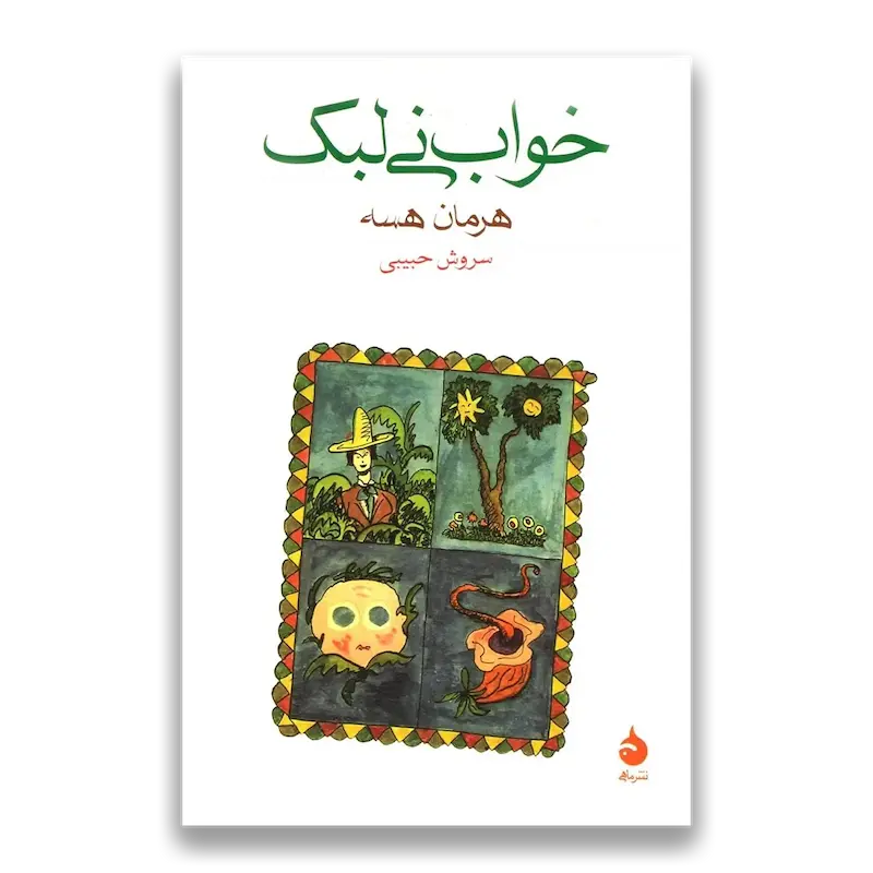خواب نی‌لبک