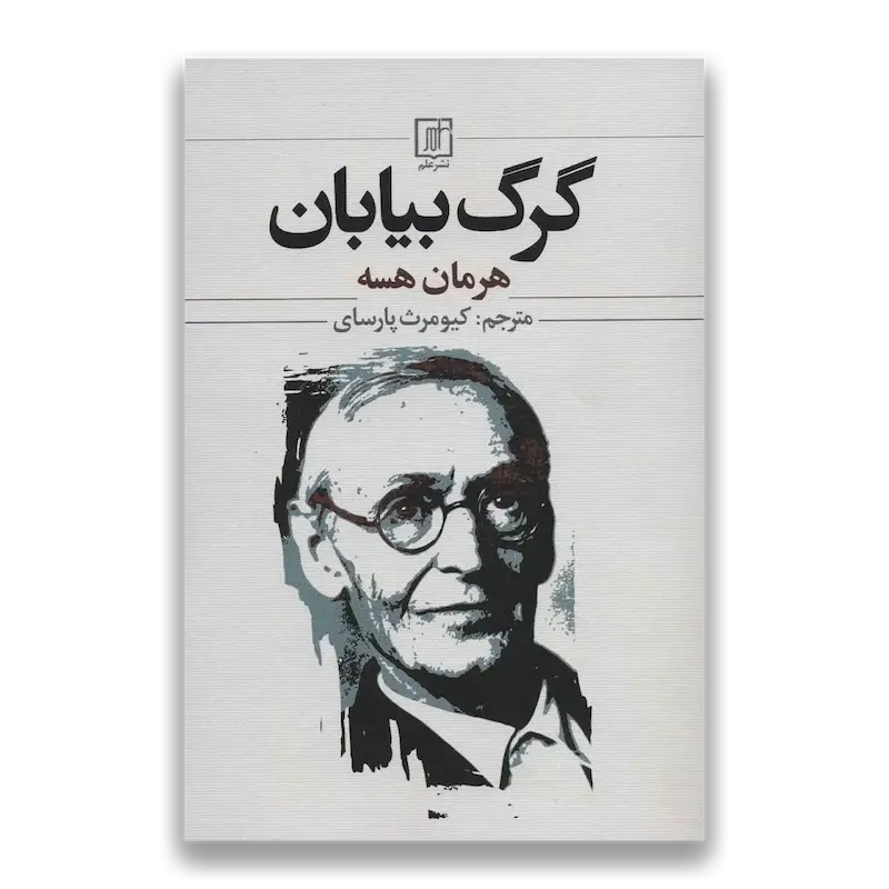 گرگ بیابان