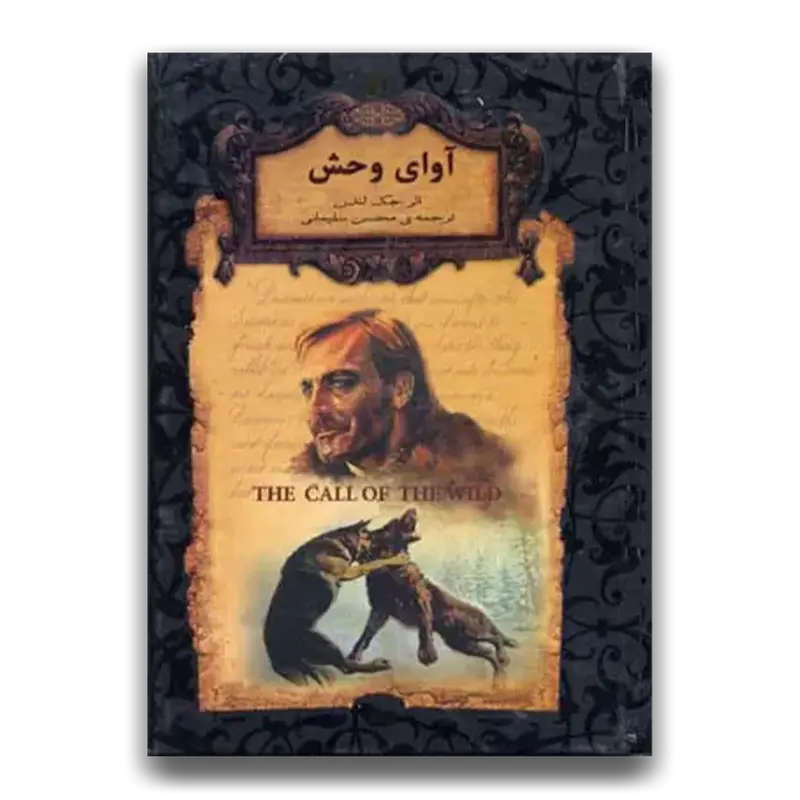 آوای وحش (جیبی)