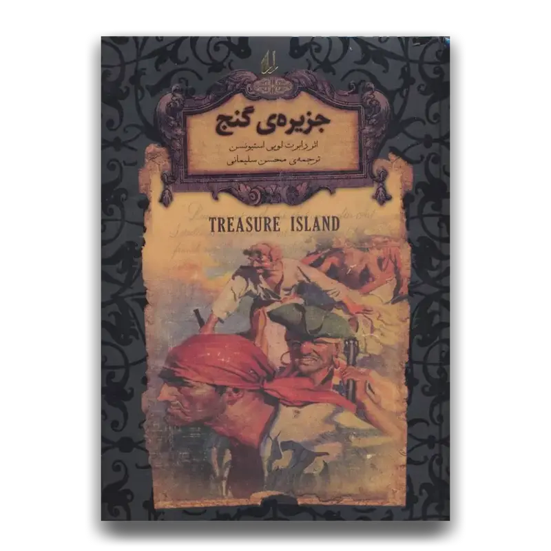 جزیره‌ی گنج (جیبی)