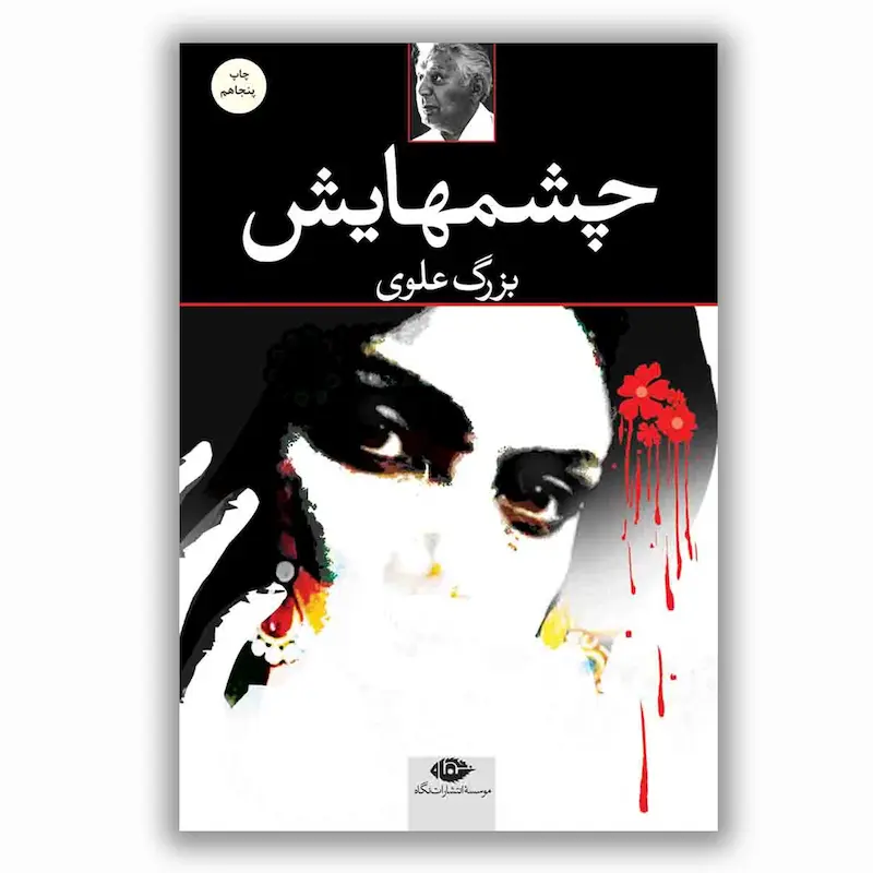 چشمهایش