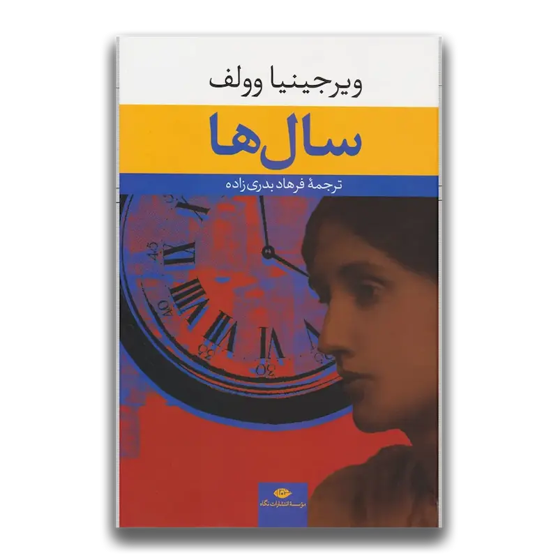 سال ها