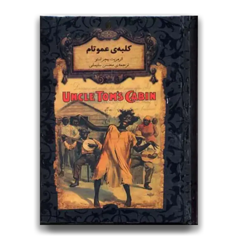 کلبه ی عمو تام (جیبی)