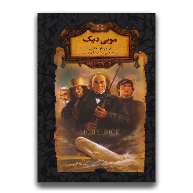 موبی دیک (جیبی)