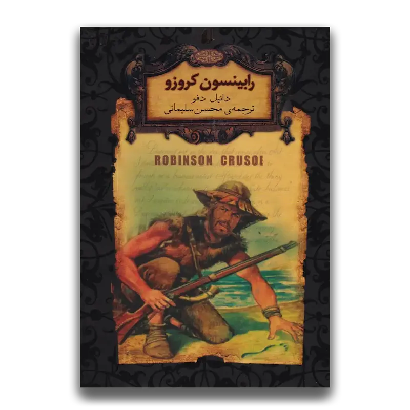 رابینسون کروزو (جیبی)