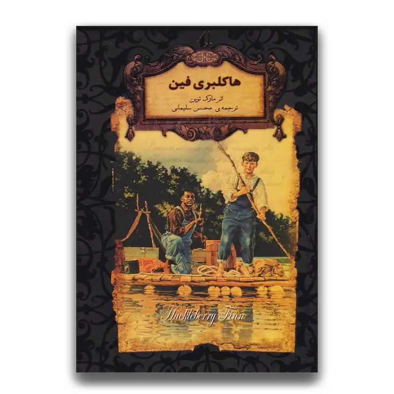 هاکلبری فین (جیبی)