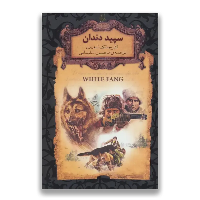 سپید دندان (جیبی)