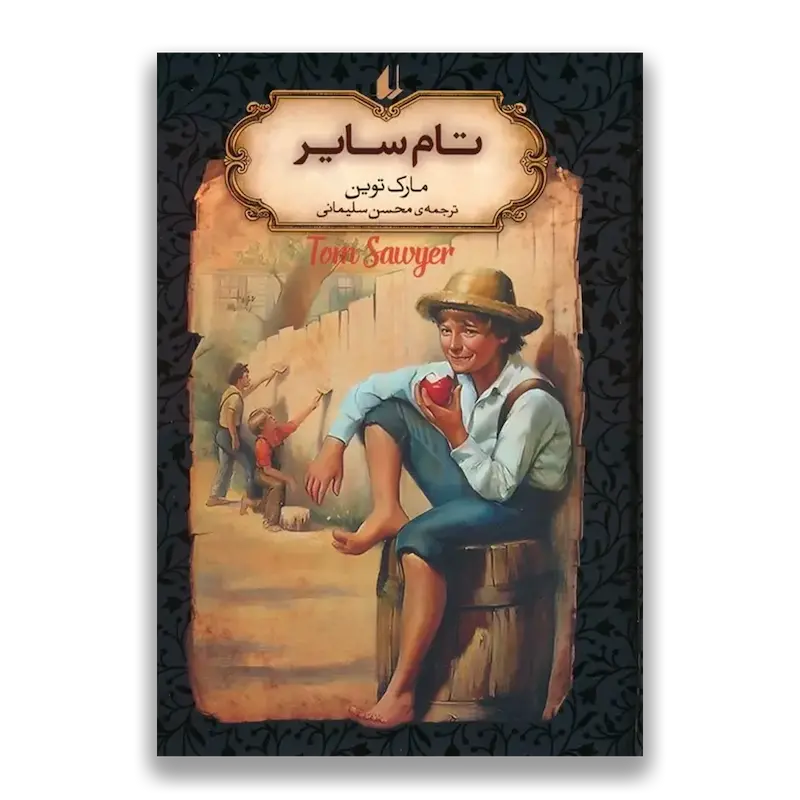 تام سایر (جیبی)