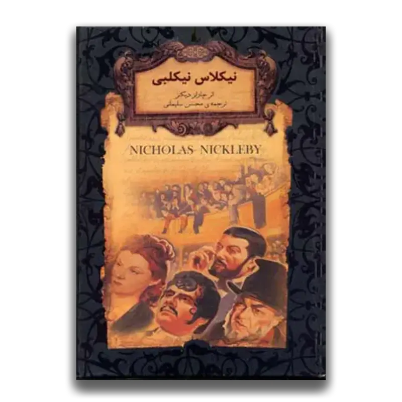 نیکلاس نیکلبی (جیبی)