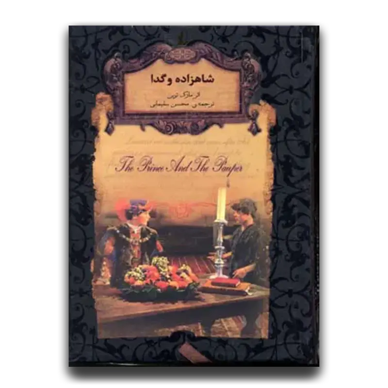 شاهزاده و گدا (جیبی)