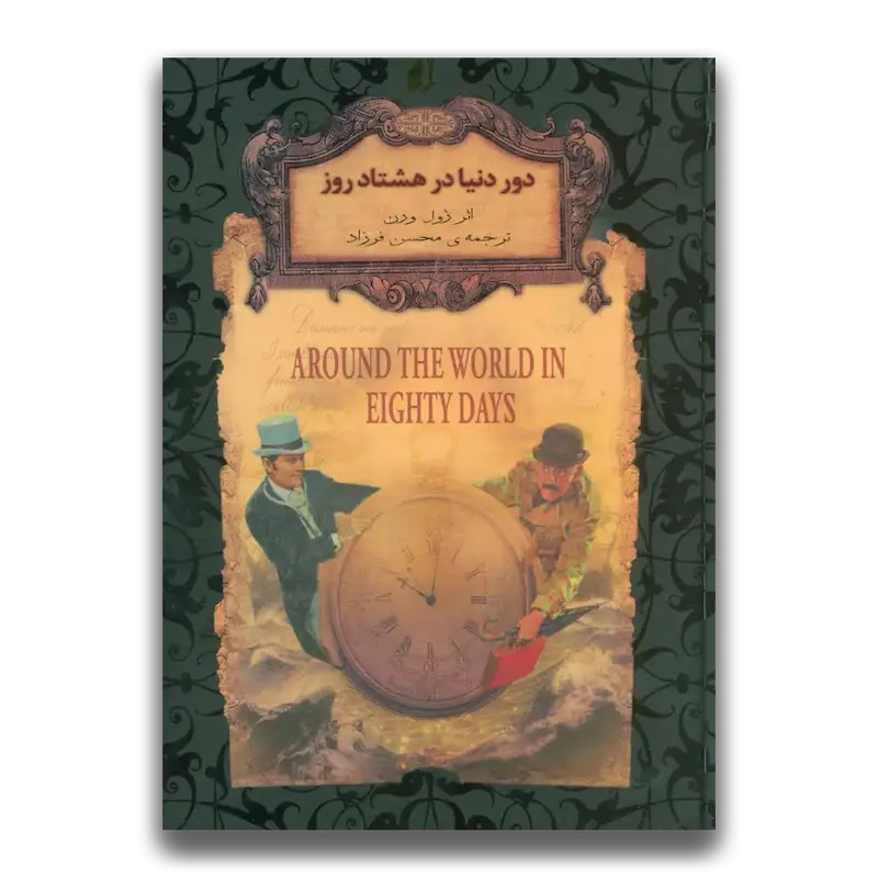دور دنیا در هشتاد روز (جیبی)
