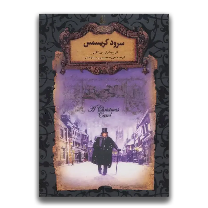 سرود کریسمس (جیبی)