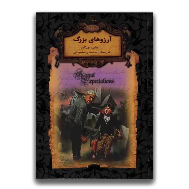 آرزوهای بزرگ (جیبی)