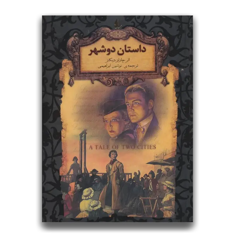 داستان دو شهر (جییی)