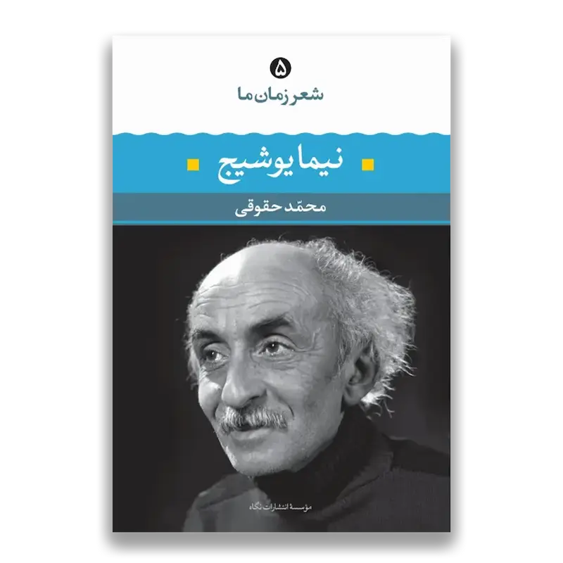نیما یوشیج - شعر زمان ما
