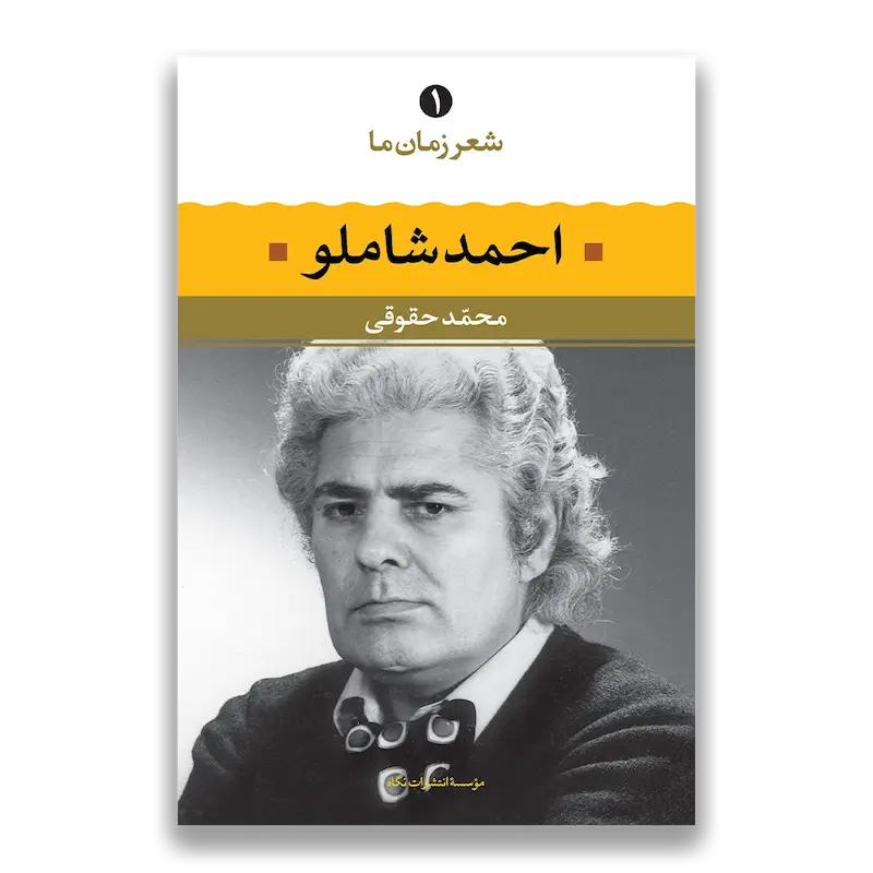 احمد شاملو - شعر زمان ما