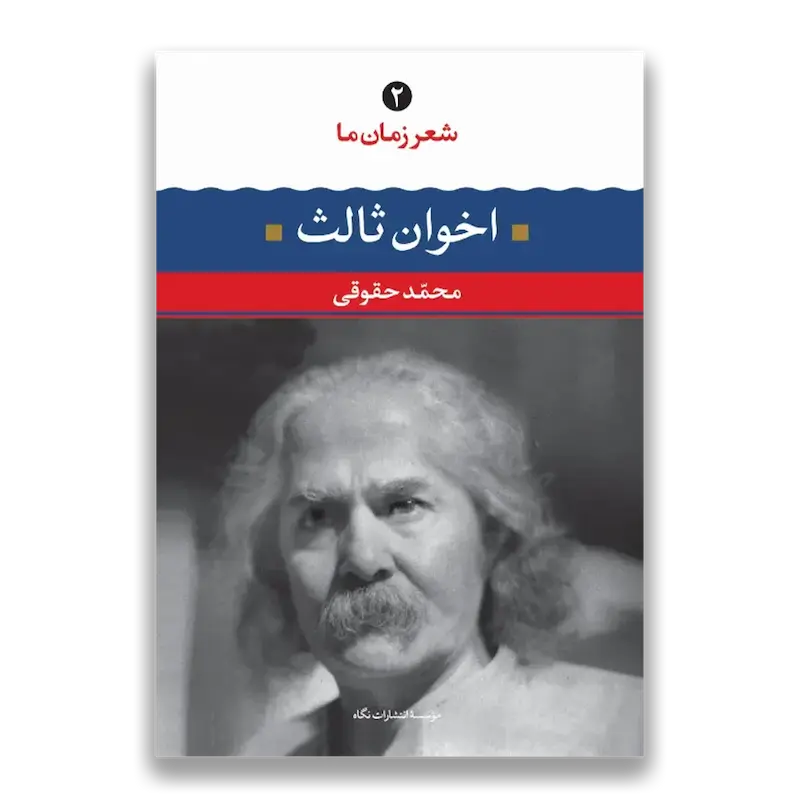 مهدی اخوان ثالث - شعر زمان ما