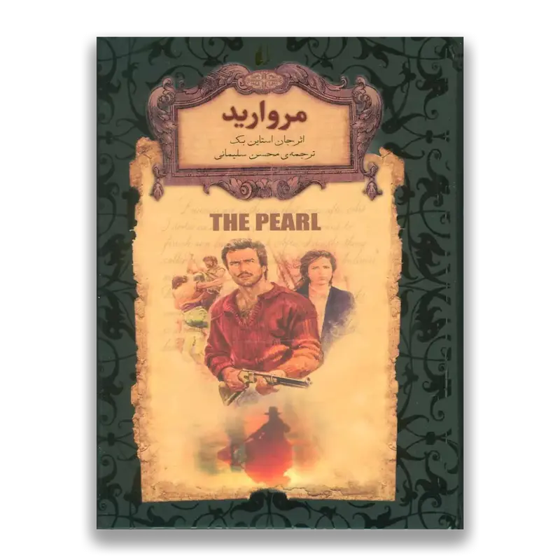 مروارید (جیبی)
