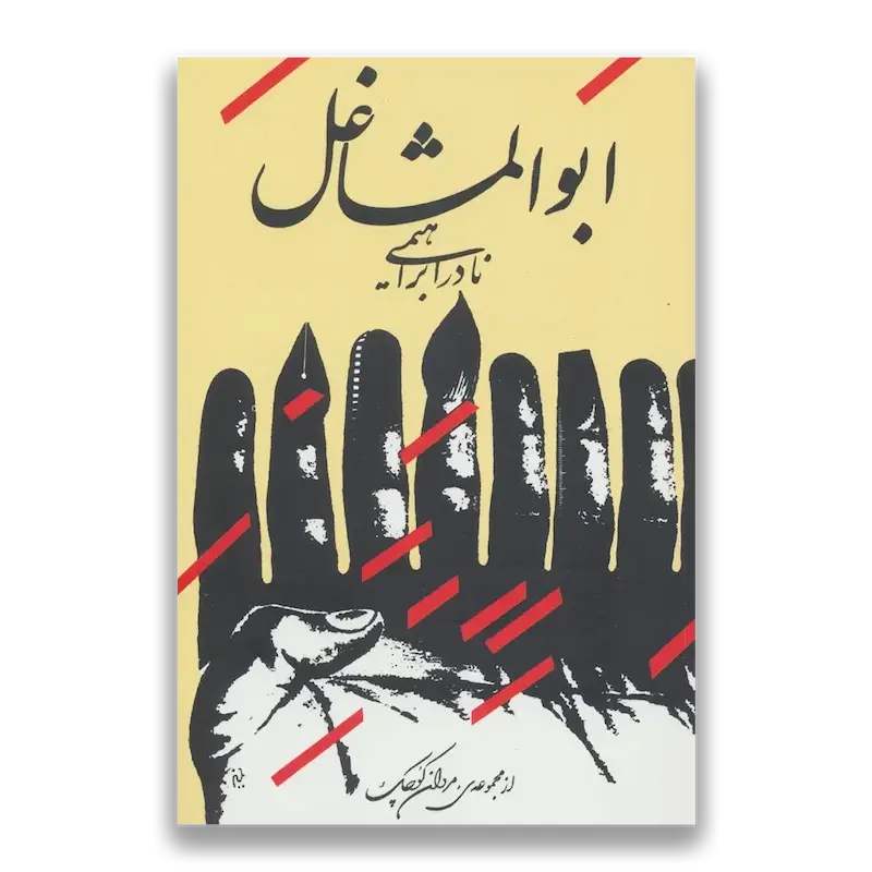 ابوالمشاغل