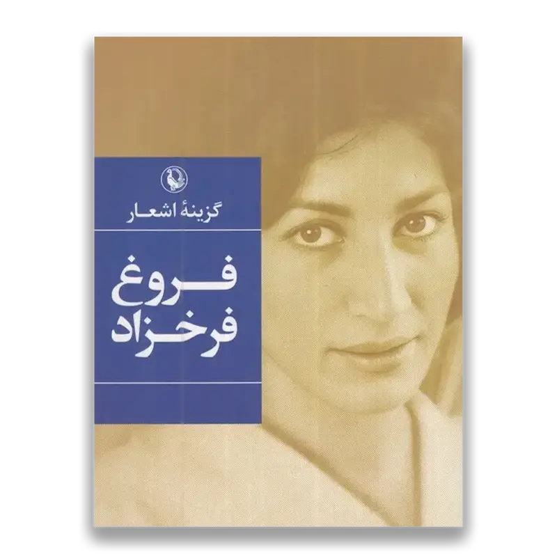 گزینه اشعار فروغ فرخزاد (جیبی)