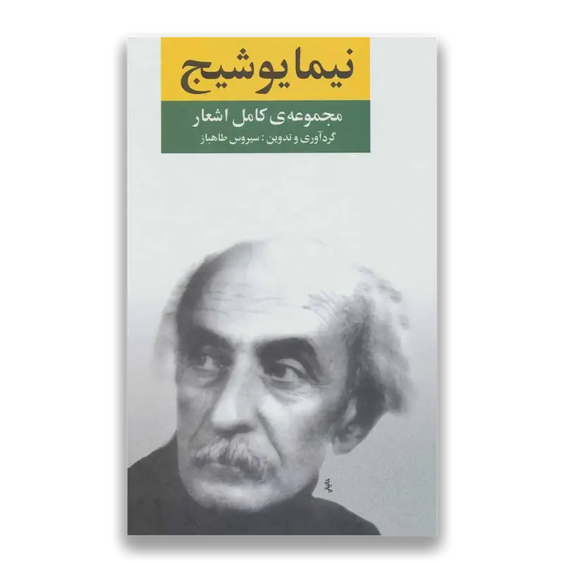 مجموعه کامل اشعار نیما یوشیج