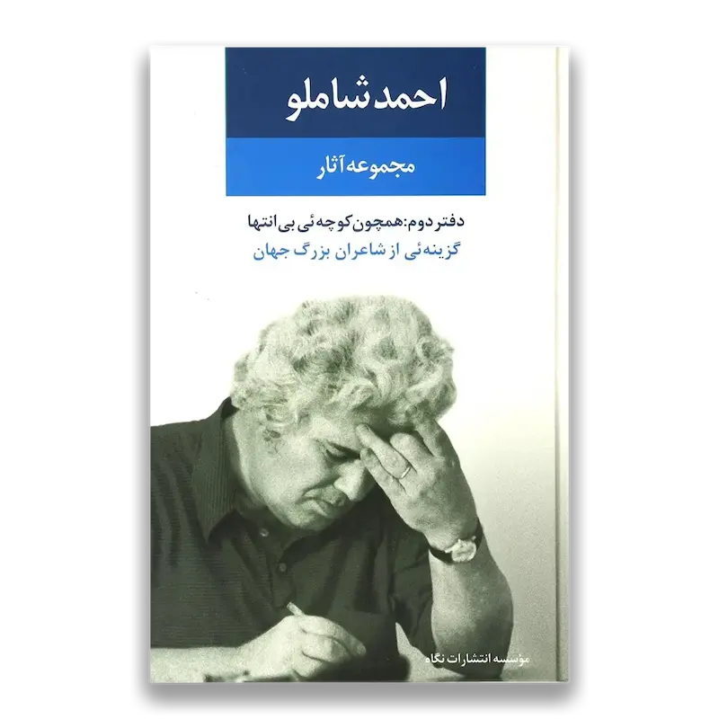 مجموعه آثار احمد شاملو (دفتر دوم)