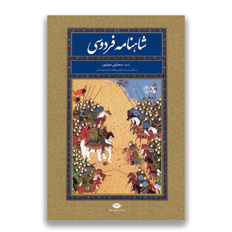 شاهنامه فردوسی