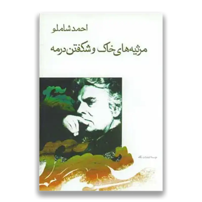 مرثیه‌های خاک و شکفتن در مه (جیبی)
