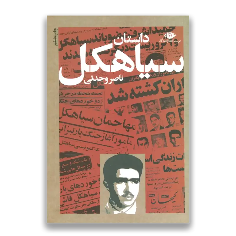 داستان سیاهکل