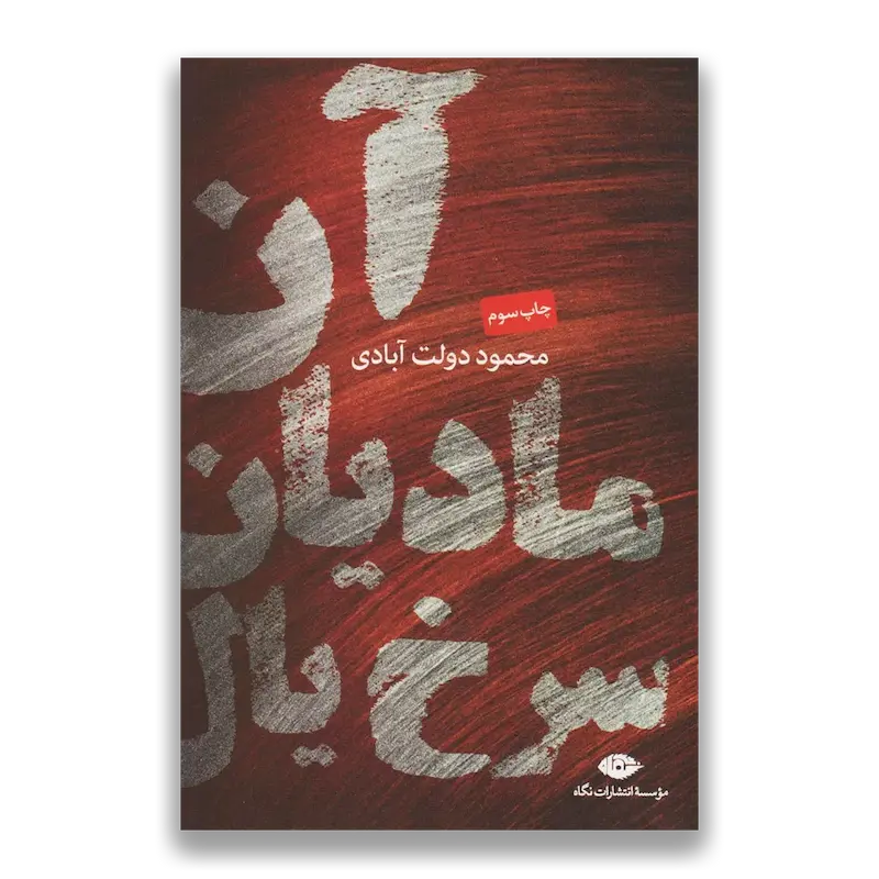 آن مادیان سرخ یال