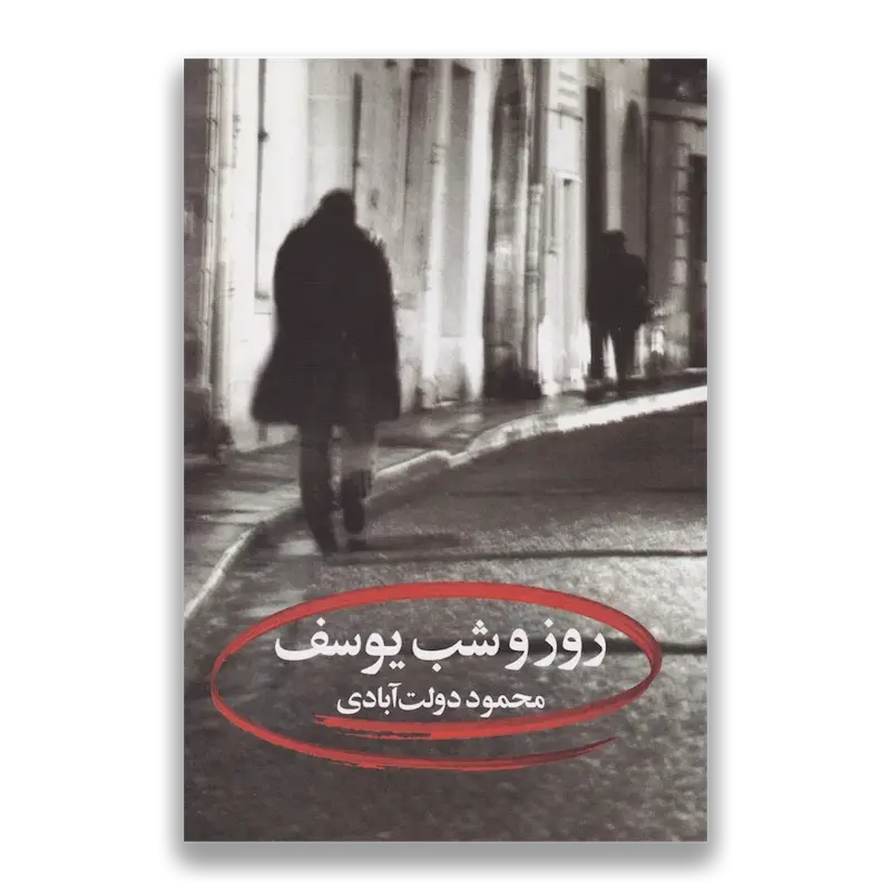روز و شب یوسف 