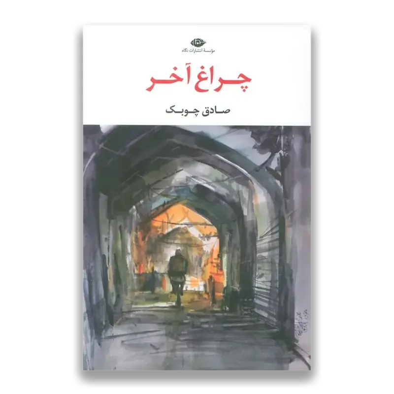 چراغ آخر